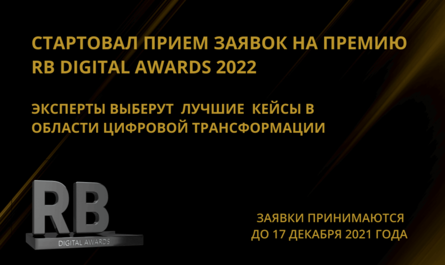 RB Digital Awards 2022 — премия для компаний, использующих новые технологии в бизнесе