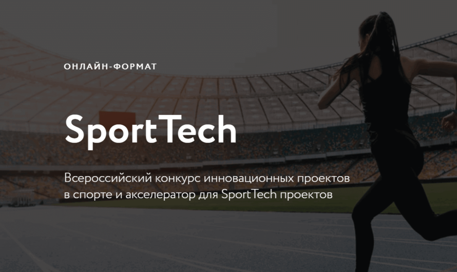 Онлайн-акселератор для SportTech-проектов