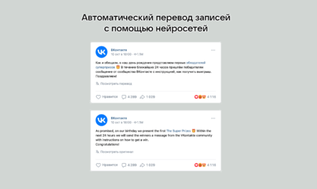 ВКонтакте запустила автоматический перевод с помощью нейросетей