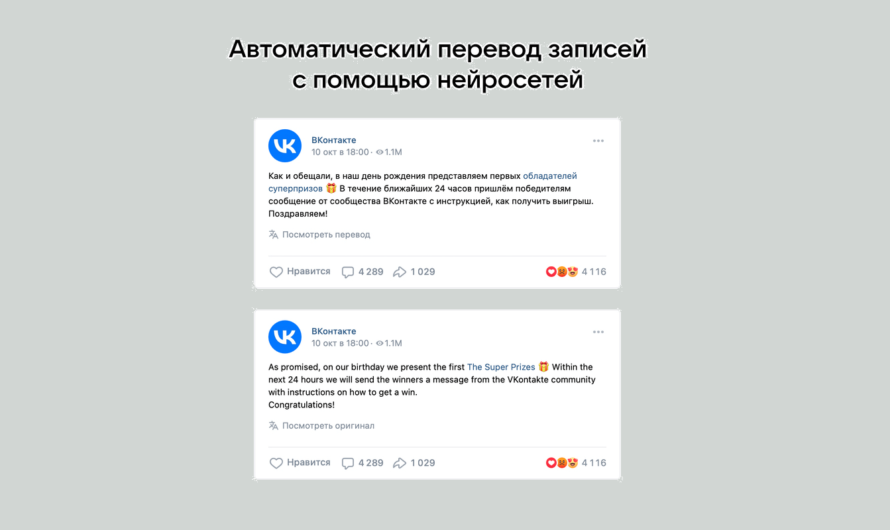 ВКонтакте запустила автоматический перевод публикаций с помощью нейросети