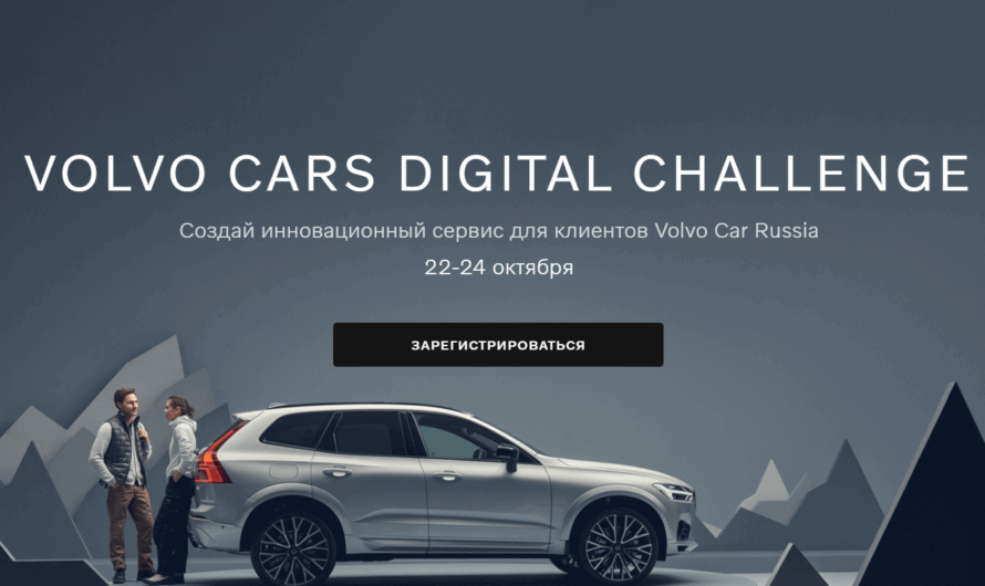 Онлайн-хакатон «Volvo Cars Digital Challenge»