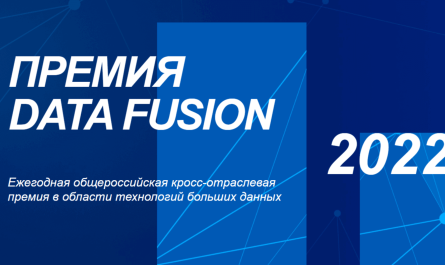 Общероссийская премия в области технологий больших данных Data Fusion Awards