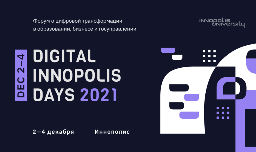 На Digital Innopolis Days эксперты по цифровой трансформации поделятся лучшими практиками