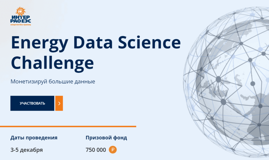Хакатон Energy Data Science Challenge