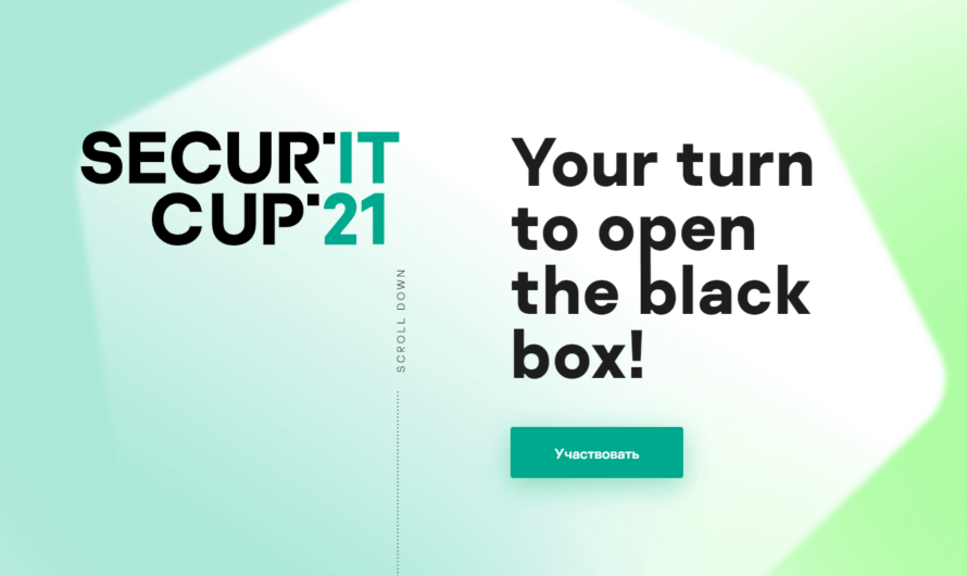 Secur’IT Cup’ 21 — международный студенческий конкурс по информационной безопасности