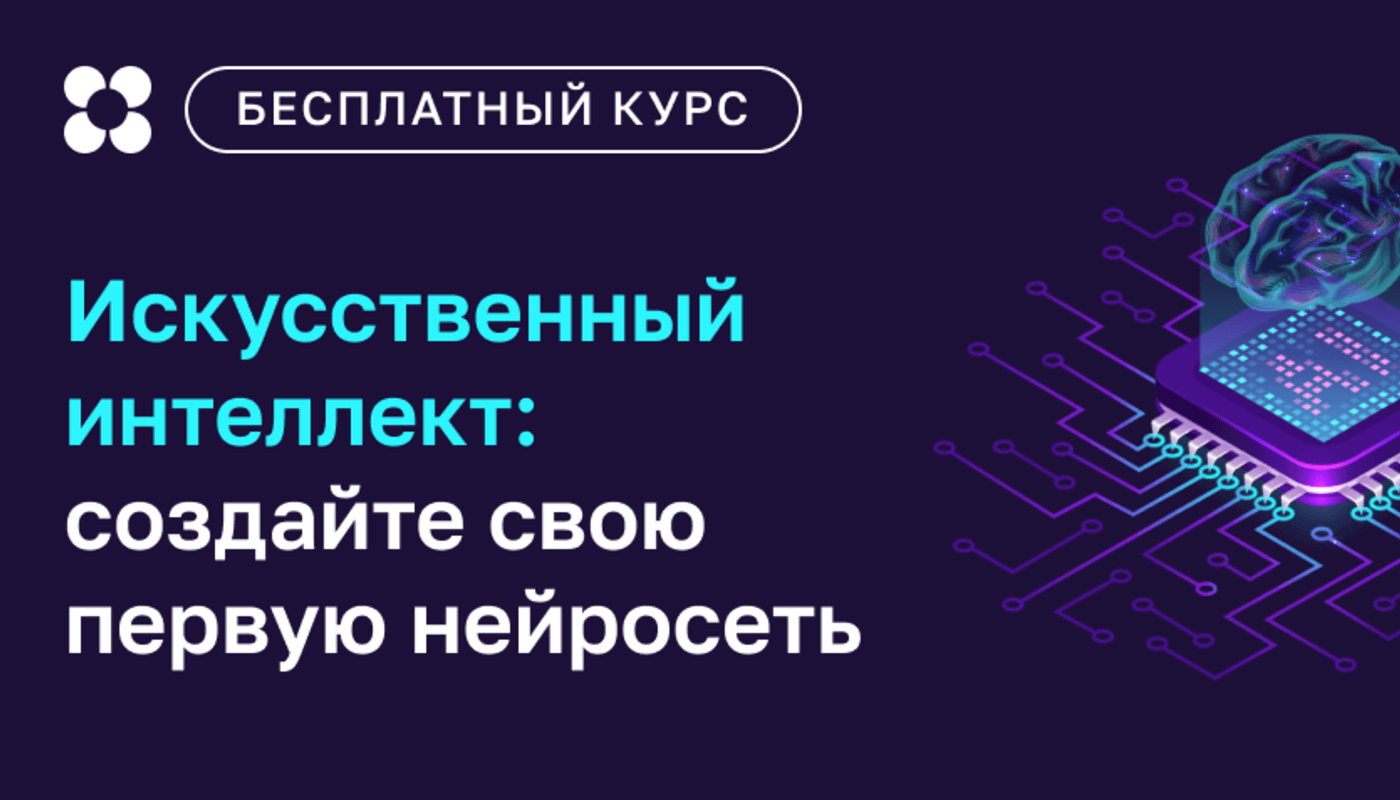 Интеллект курсы. Искусственный интеллект курсы. Курсы по искусственному интеллекту. Мл курсы искусственный интеллект. Искусственный курс.