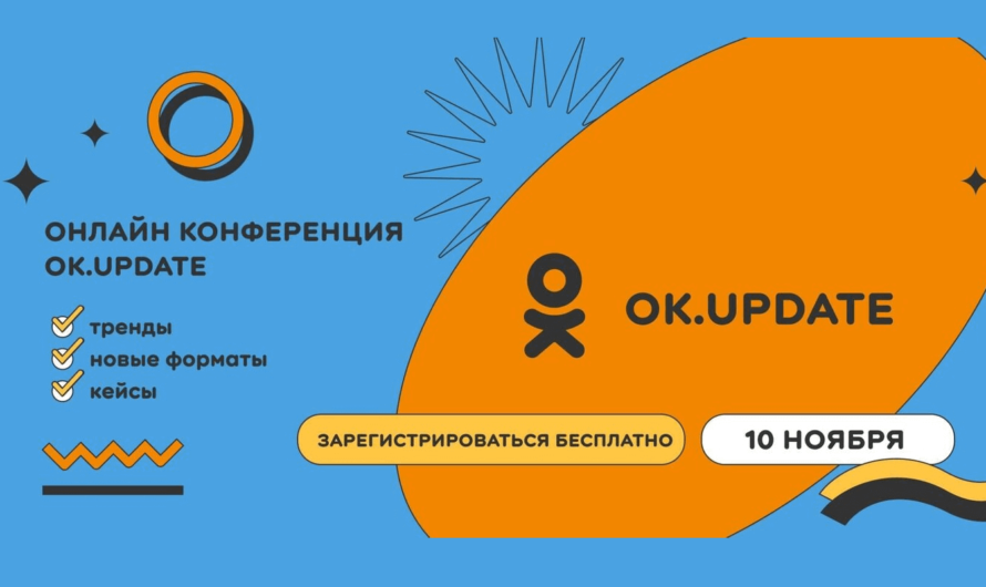 «ОК.Update» — онлайн-конференция про Одноклассники и тренды рынка соцсетей
