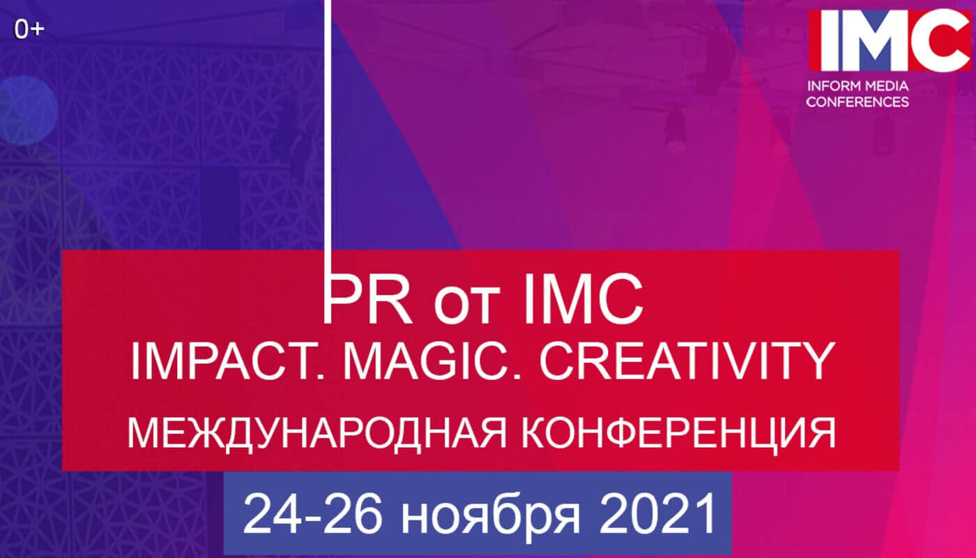 PR от IMC конференция 2021