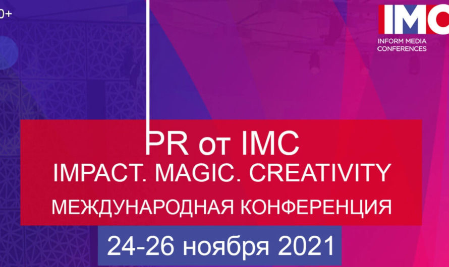Международная конференция PR от IMC (IMPACT, MAGIC, CREATIVITY)