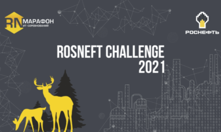 Rosneft Challenge 2021