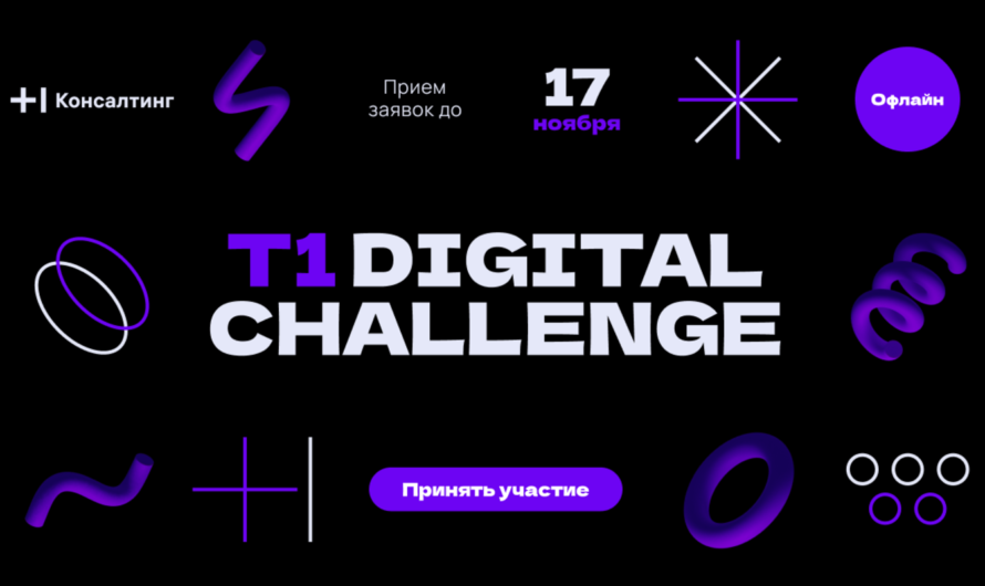 T1 Digital Challenge — хакатон по созданию корпоративных сервисов