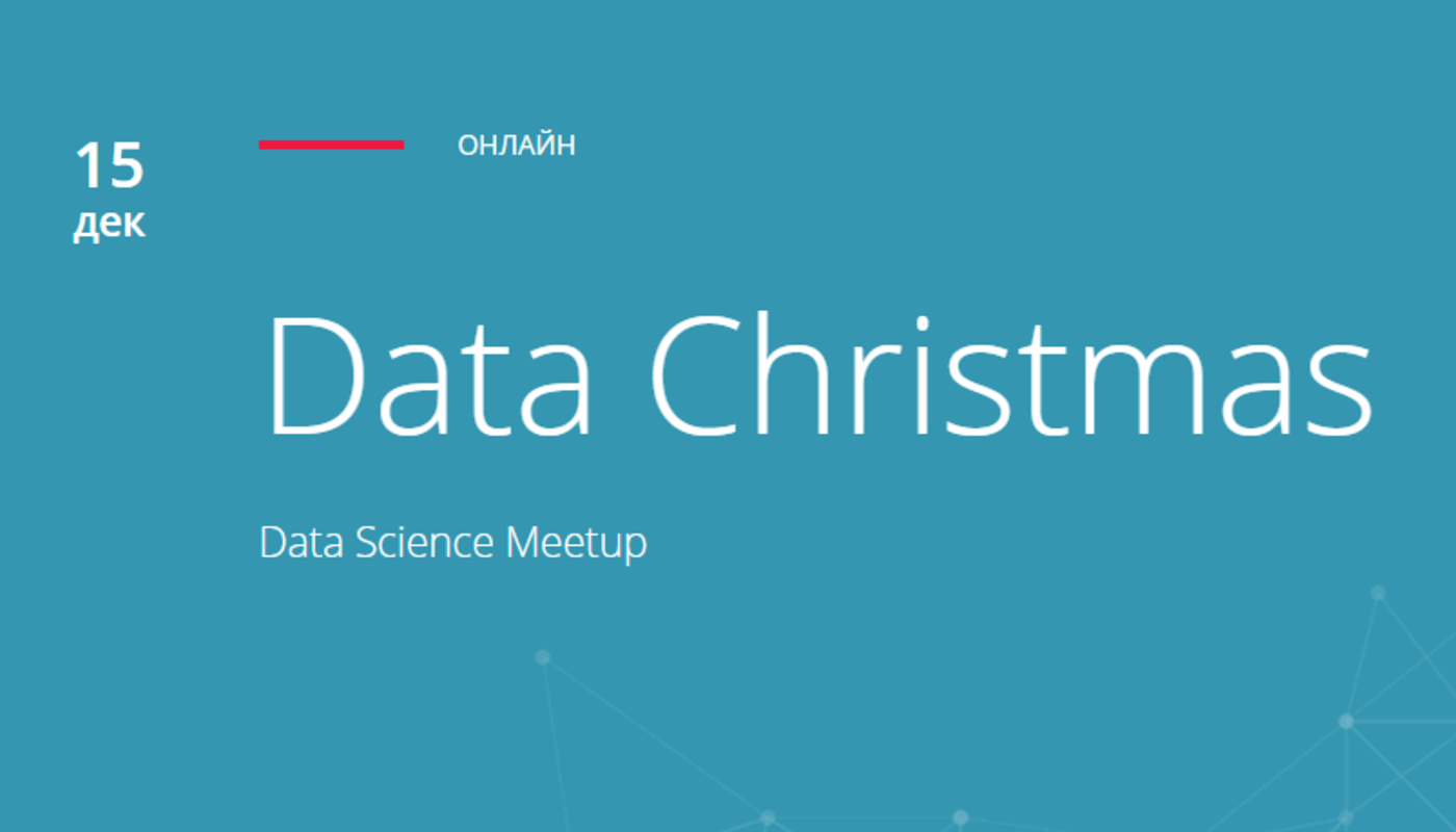 Data Christmas online-meetup