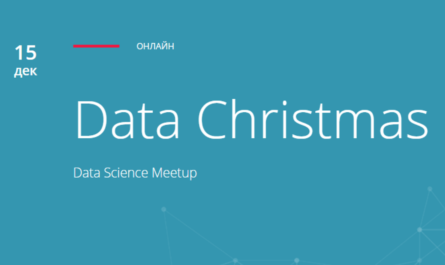 Data Christmas online-meetup