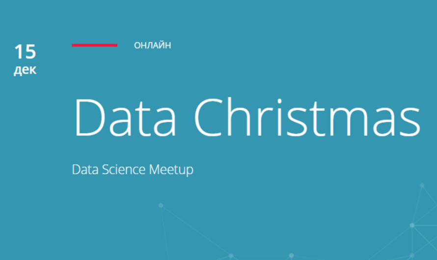 Онлайн-митап DATA Christmas