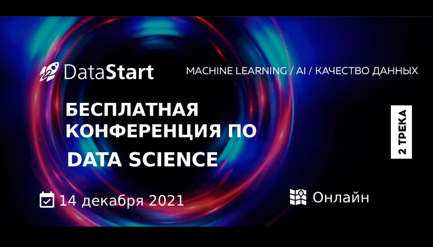 datastart Конференция Data Science 2021