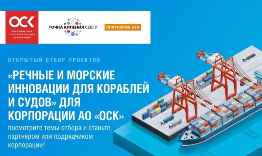 Демо-день «Речные и морские инновации для кораблей и судов» с корпорацией АО «ОСК»