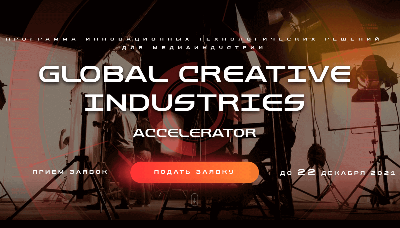 Global Creative Industries Accelerator