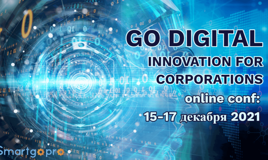 Онлайн-конференция «GO DIGITAL: Инновации для корпораций»