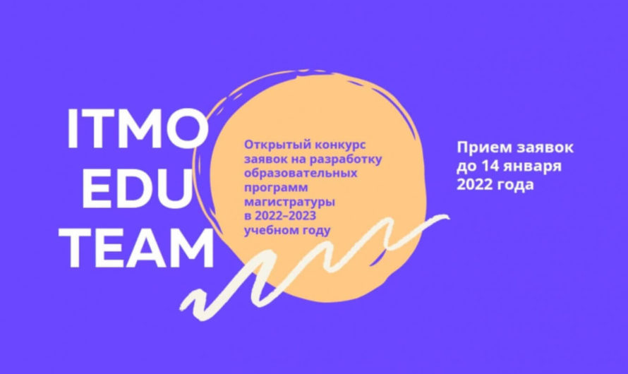 ITMO EDU TEAM — конкурс заявок на разработку образовательных программ магистратуры ИТМО