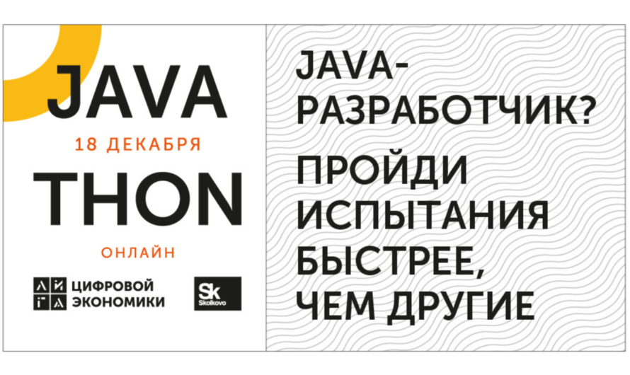 Javathon — соревнование для Java-разработчиков