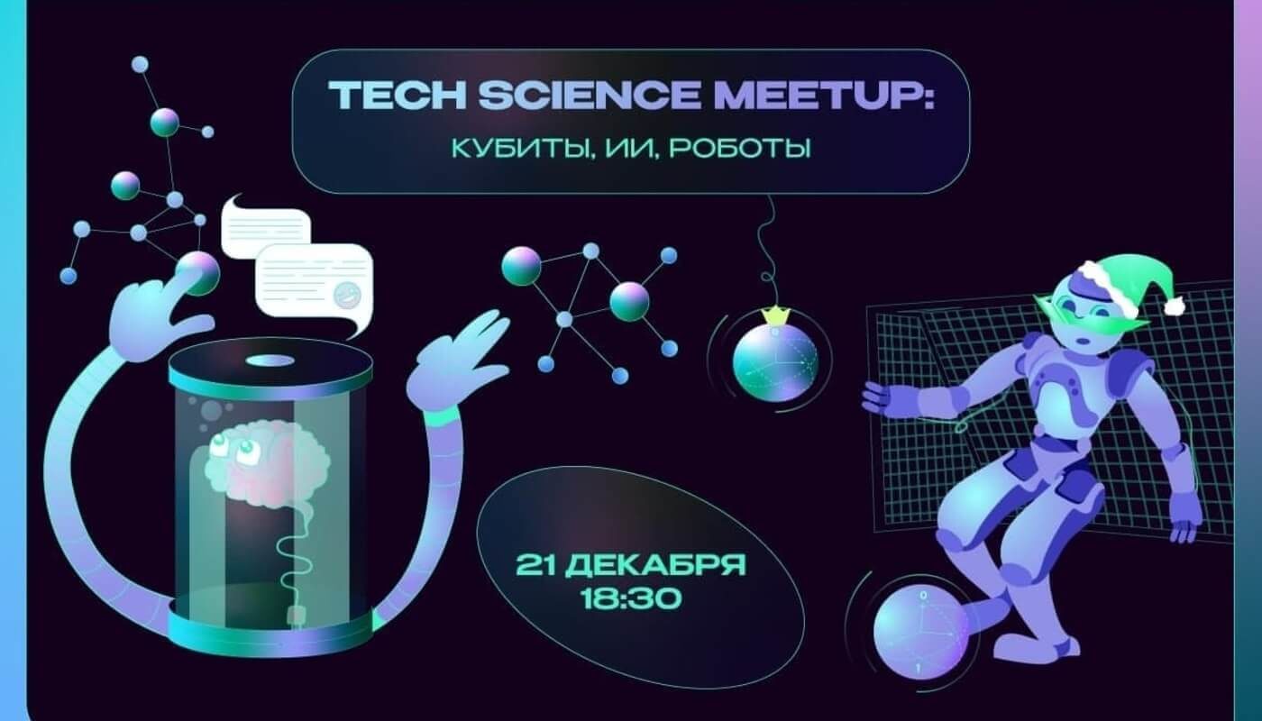 Праздничный Tech Science Meetup