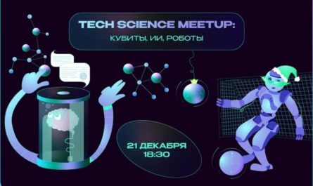 Праздничный Tech Science Meetup