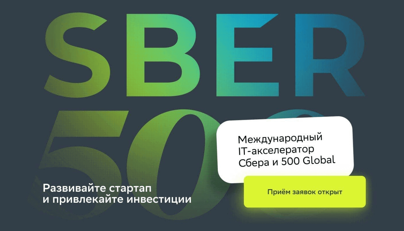 Sber500 международный IT-акселератор