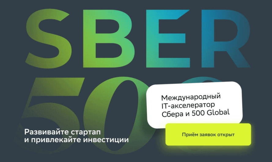 Международный IT-акселератор «Sber500» открыл приём заявок