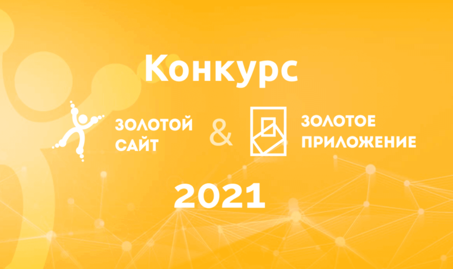 XXIV Всероссийский объединённый конкурс «Золотой сайт / Золотое приложение 2021»