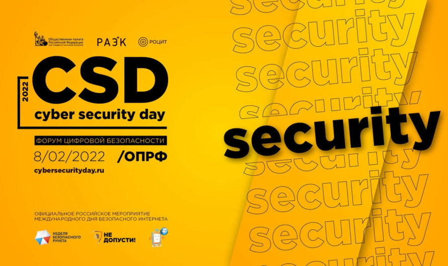 Международный форум по цифровой безопасности «Cyber Security Day 2022»