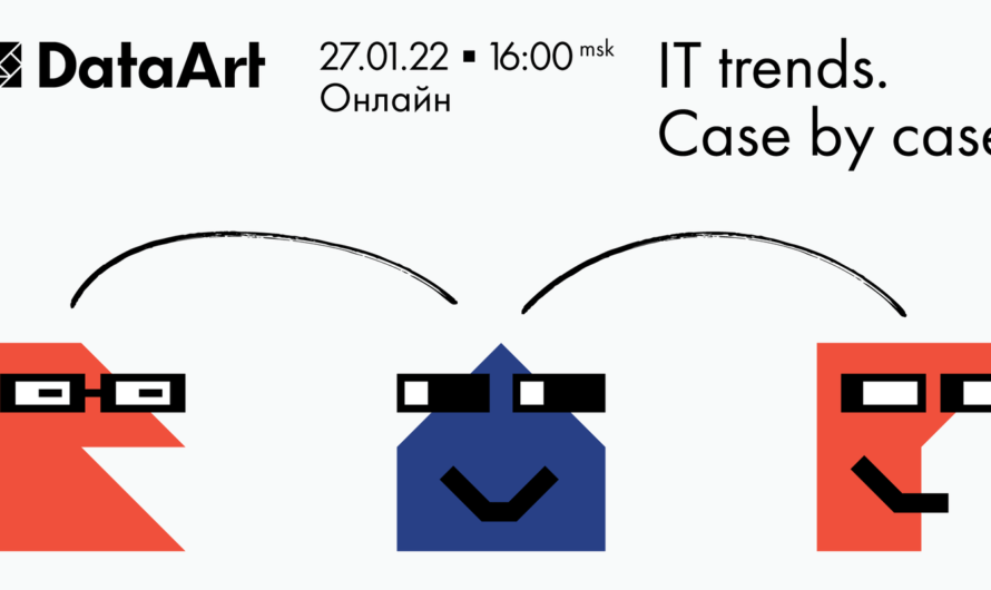 Онлайн-конференция «IT trends. Case by case»