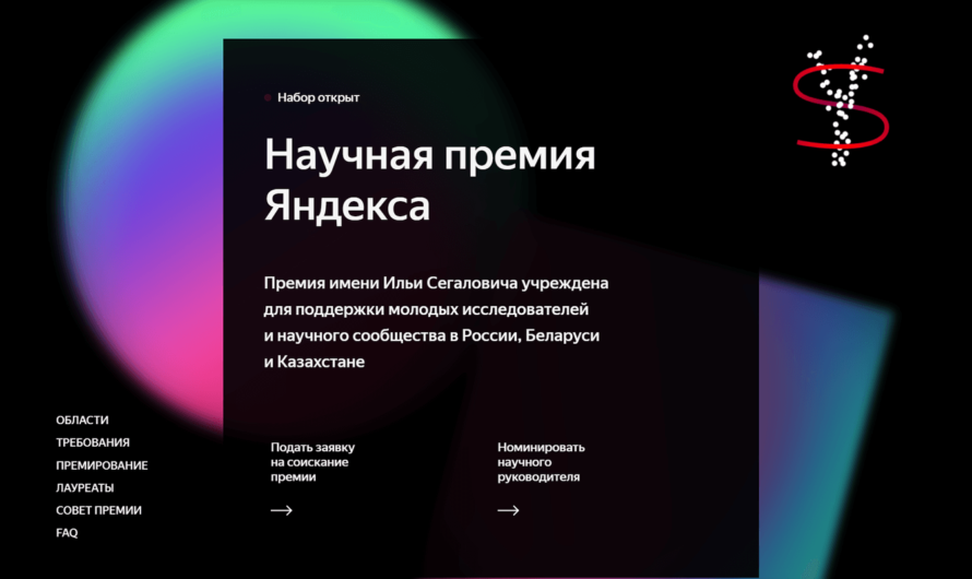 Яндекс открыл приём заявок на научную премию имени Ильи Сегаловича