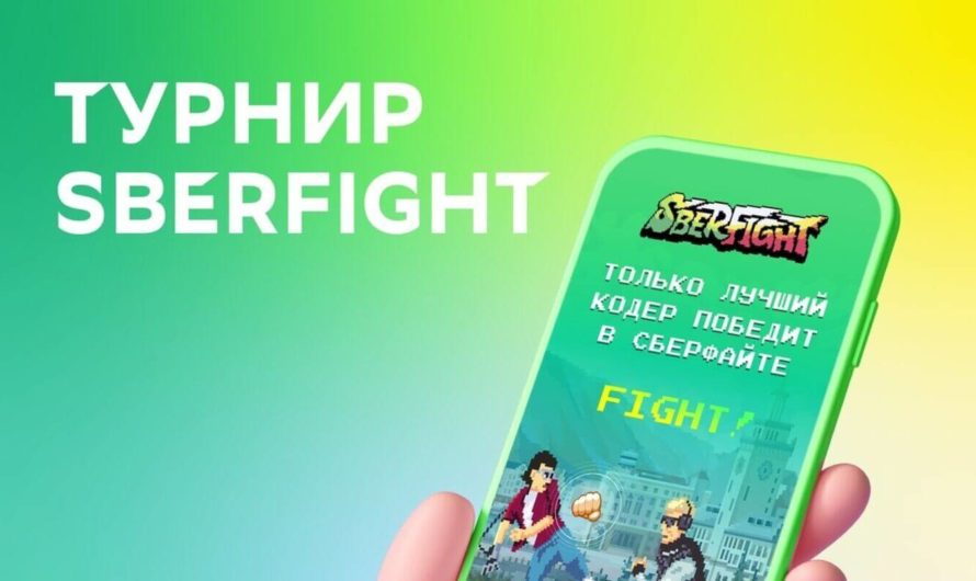 SberFight — первый бойцовский турнир по программированию