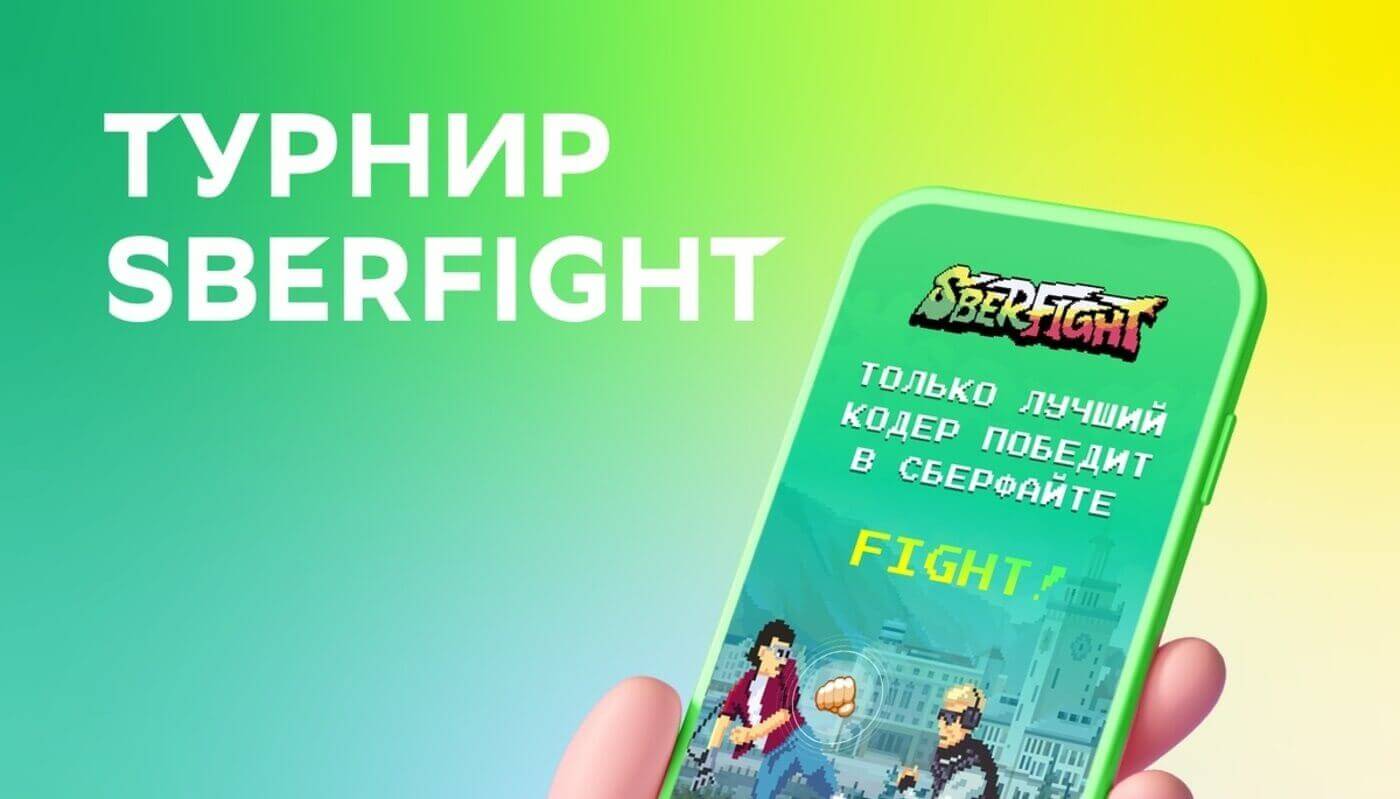 SberFight битва программистов