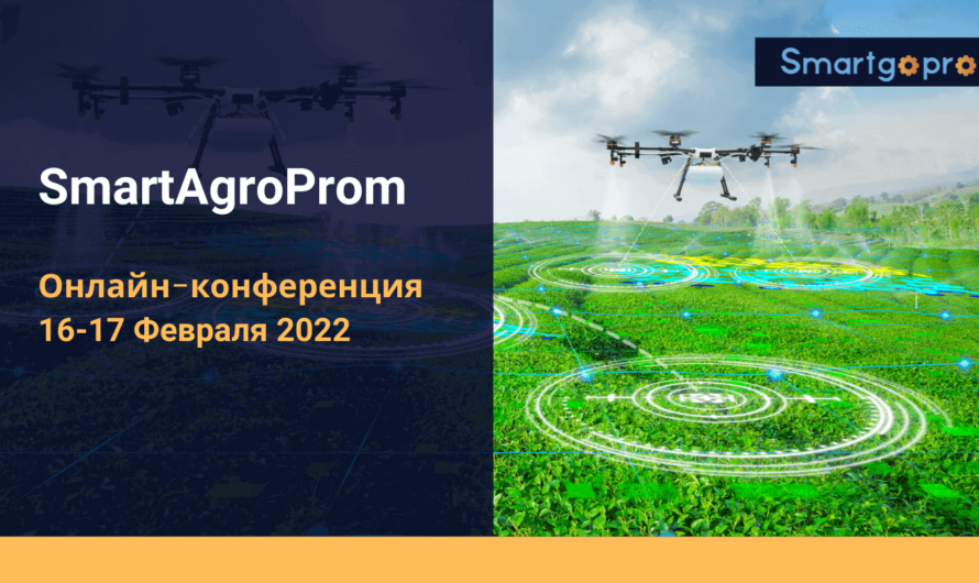 «SmartAgroProm» — онлайн-конференция по цифровизации сельского хозяйства