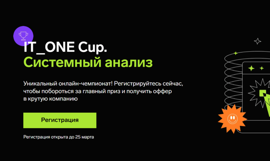 «IT_ONE Cup. Системный анализ» — онлайн-чемпионат для системных аналитиков