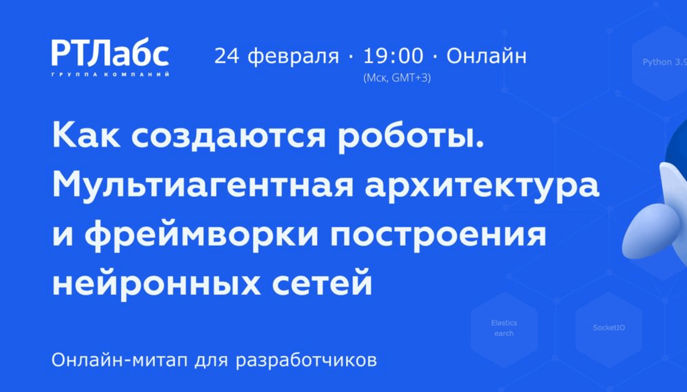 Онлайн-митап: «Как создаются роботы. Мультиагентная архитектура и  фреймворки построения нейронных сетей»