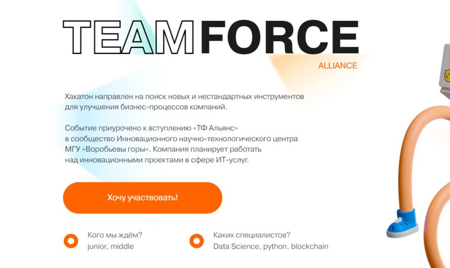 Онлайн-хакатон «Team Force Alliance»