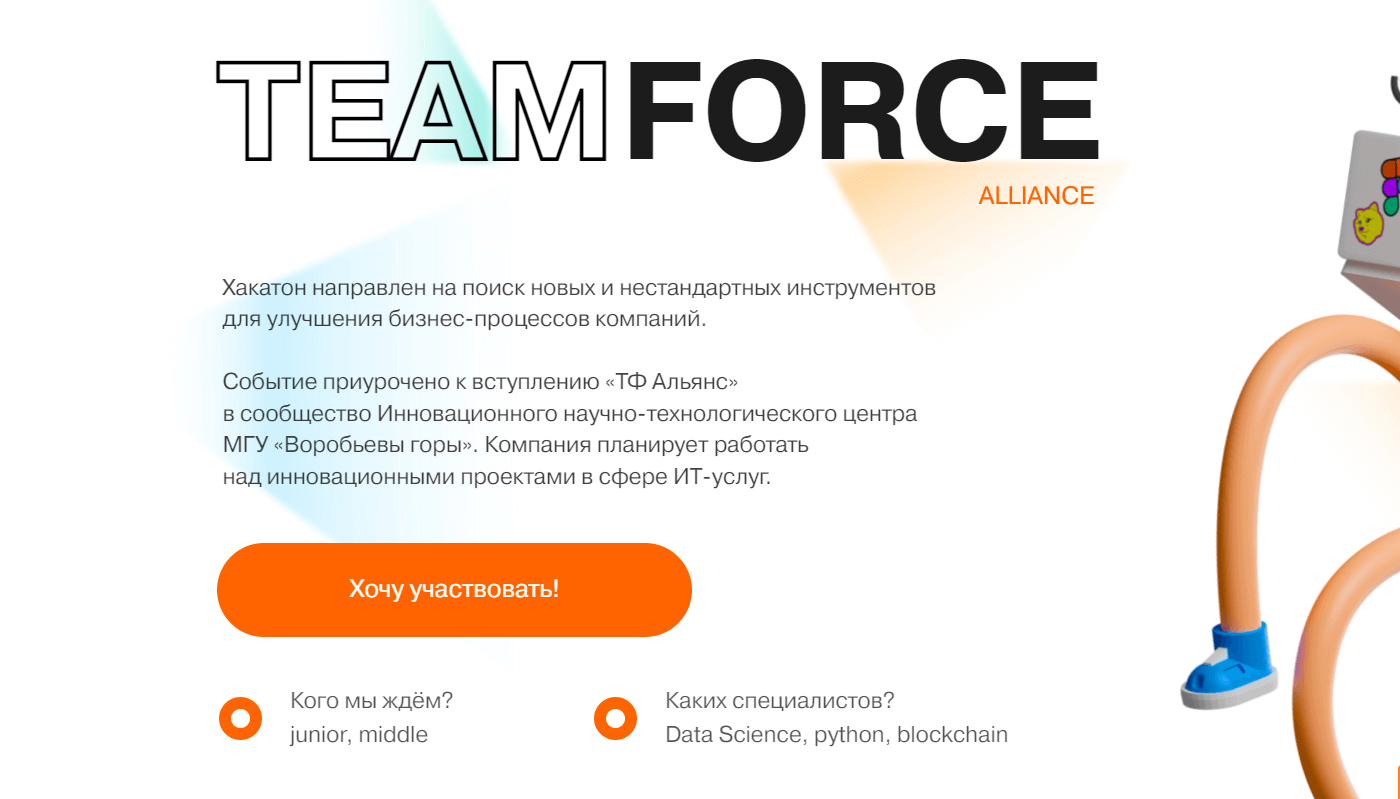 Team Force Alliance хакатон
