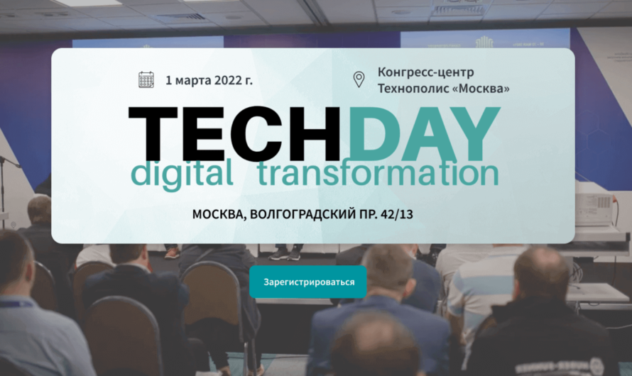TechDay.Digital Transformation — конференция по инженерной инфраструктуре ЦОД и облачным вычислениям