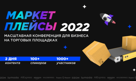 Маркетплейсы-2022 конференция