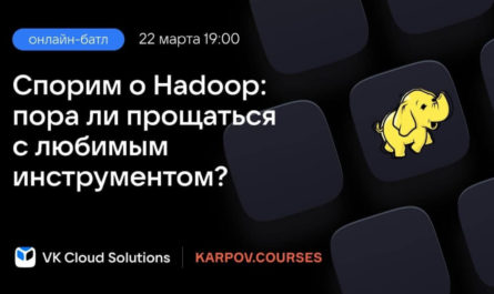 Спорим о Hadoop онлайн-батл