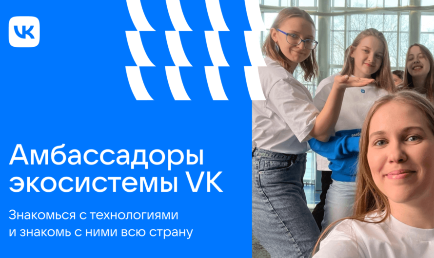 Амбассадорская программа Вконтакте для молодёжи по всей России