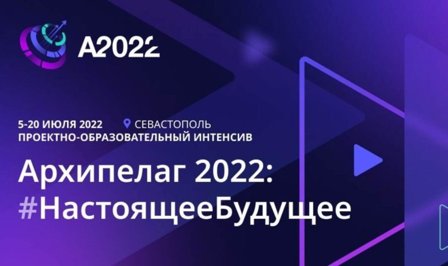 Стартапы и компании приглашаются для участия в акселераторе «Архипелага 2022»