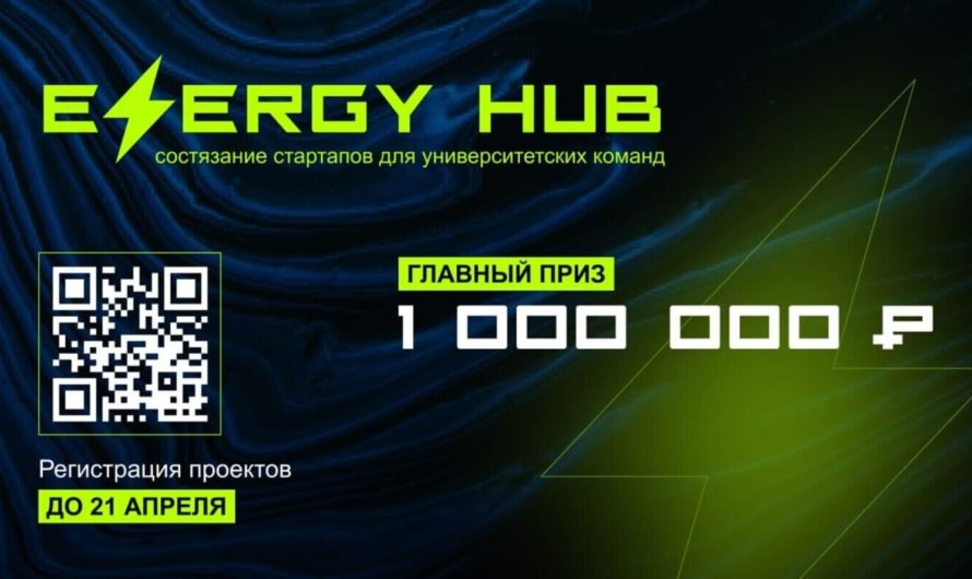 Открылся приём заявок на участие во всероссийском состязании стартапов EnergyHUB