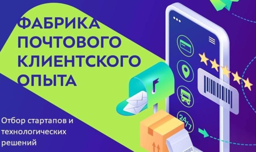 Почта России отбирает стартапы в рамках «Фабрики Почтового Клиентского Опыта»