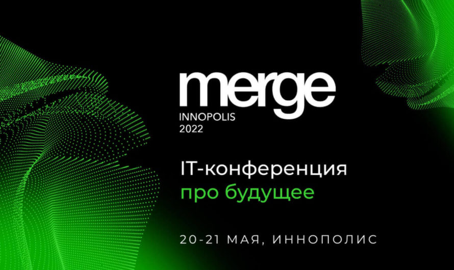 «Merge» в Иннополисе — IT-конференция про будущее