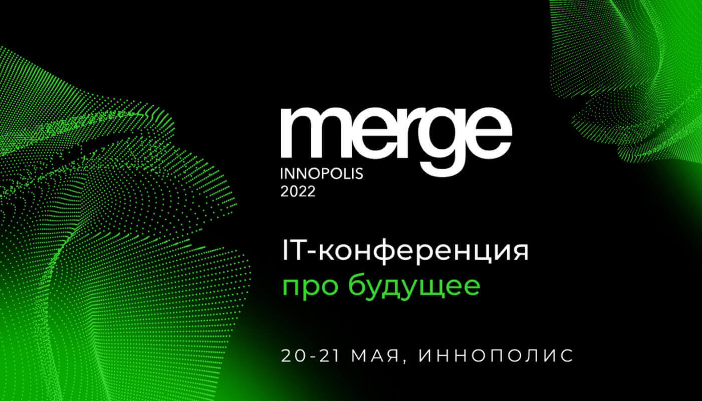 Merge Иннополис IT-конференция