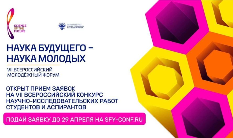 Всероссийский молодёжный научный форум «Наука будущего — наука молодых»