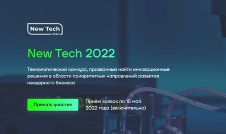 New Tech 2022 конкурс